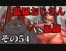 温羅おじさんが無編集で上げるＷＬＷ　その54　ＶＳ温羅
