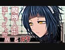 戦闘は可愛い子に丸投げすればいいのだ。【魔機人形と棄てられた世界】Part9