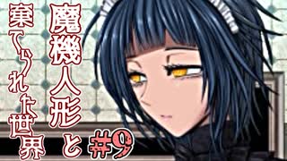 人気の 魔機人形と棄てられた世界 動画 15本 ニコニコ動画