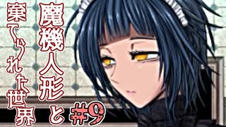 戦闘は可愛い子に丸投げすればいいのだ。【魔機人形と棄てられた世界】Part9