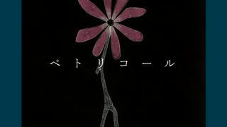 ペトリコール　ニト。feat.初音ミク