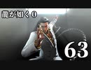 【実況】金と暴力と龍が如く０【６３】