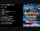 【ファンキル】セフィロトの業淵　69F　3ターン