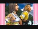 【実況】男根三本FF10　その１５