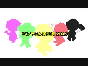 センラさん誕生祭 2019【祝ってみた】