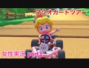 □■マリオカートツアーを実況プレイ part3【女性実況】