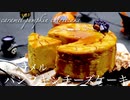 ミキサーで簡単キャラメルパンプキンチーズケーキ pumpkin cheesecake