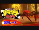 【実況】リマクラグランプリ【第09レース】 #ゲーム実況