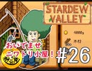 【初見実況】　納豆がいく　StardewValley　#26
