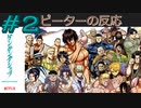 【海外の反応 アニメ】 ケンガンアシュラ 2話 Kengan Ashura ep 2 アニメリアクション
