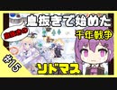 【千年戦争アイギス】息抜きの息抜きで始めた千年戦争 part 15 ガチャ ＆ 復刻