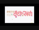 魔法の証明 「魔法少女の休息」