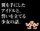 翼を手にしたアイドルと、誓いを立てる少女の話。
