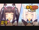 【ネコぱら Vol.1】ネコとイチャイチャしたい友人と実況プレイ part9
