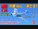 【WarThunder】 空戦RB グダるゆっくり実況 Part.22　中華MiG到来 編