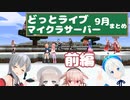 どっとライブマイクラサーバー9月まとめ【前編】