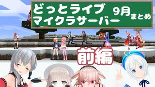 どっとライブマイクラサーバー9月まとめ【前編】