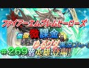 FEヒーローズ微微微課金ゆるグダ実況プレイ 269ターン