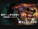 【実況プレイ】雑なLoL ベルトAnnie【LoL】【雑】#39
