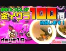 [SalmonRun] 金イクラ100個、納品します！ days16 [毎週木曜更新]