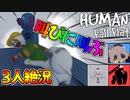 【Human Fall Flat】超難関アスレチック!?実況者3人で激ムズコースに挑戦したら笑いが止まらなくなったww【コラボ実況】