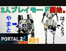 【ポータル2/coopプレイ実況】2人で紐解く空間パズル #1