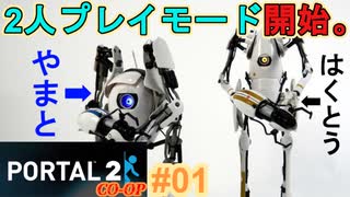 【ポータル2/coopプレイ実況】2人で紐解く空間パズル #1