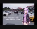 TYPE-Rで実況ドライブ！part116（実況車載動画オフin茨城）