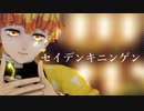【鬼滅のMMD】善逸でセイデンキニンゲン【つる式】