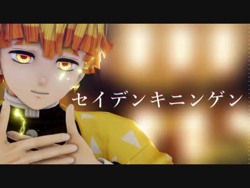 【鬼滅のMMD】善逸でセイデンキニンゲン【つる式】