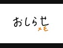 おしらせメモ