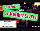 【実況】スプラトゥーンを(ほぼ)やったことナイ人がみんなと勝利を目指す【スプラ2】#49-①