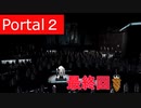 【Portal2】こっちとあっちが繋がった【最終回】