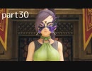 【DQ11(PS4)】まったり初見実況プレイpart30