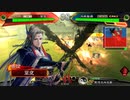【三国志大戦】最期の業炎まだ？　その32