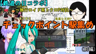 【鉄道の日コラボ】旅行ロイド系トクロP対抗 チェックポイント駅集め (みっくゆっかの鉄旅実況2-1)