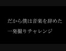 【歌ってみた】だから僕は音楽を辞めた/ヨルシカ【一発撮り】