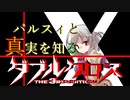 【Session 4_B】パルスィと真実を知るダブルクロスPart3
