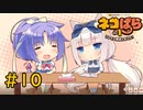 【ネコぱら Vol.1】ネコとイチャイチャしたい友人と実況プレイ part10