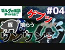 【実況】ゼルダの伝説～夢をみる島～ピエロが遊びます！！#04【ゼルダの伝説】