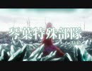 【R6S】琴葉特殊部隊　生存報告【VOICEROID実況】