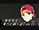 《無色実況》春を迎えるまでの私の教師生活｢春へと続く丘」part5