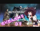 【バトオペ2】きりたんとMS_07【アレックス】
