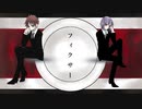 フィクサー 歌ってみた 【ユタノ×もことし】