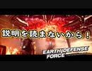 【EDF:IR】出撃！まったり戦隊 Part 2【実況】