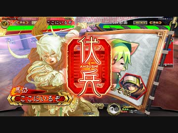 【三国志大戦】 私が、ここにいるぞ！96
