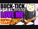 BUCK-TICK / LOVE ME（BASS COVER）