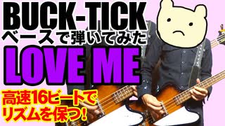 BUCK-TICK / LOVE ME（BASS COVER）