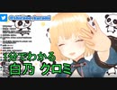 1分でわかる白乃クロミ 【AVATAR 2.0 Project】