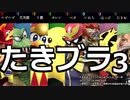 #たきブラ 3 たきおをスマブラでボコボコにしようぜ！杯 part1